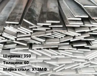 Полоса стальная профильная 350х60 Сталь: Х12МФ ГОСТ: 4405-75